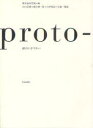 【3980円以上送料無料】proto‐ 紙のいきづかい/竹尾/編 山口信博/企画・構成 緒方慎一郎/企画・構成 山中俊治/企画・構成
