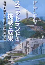 【3980円以上送料無料】スコットランドの挑戦と成果 地域を変えた市民と議会の10年/山崎幹根/著 自治・分権ジャーナリストの会/著 イマジン自治情報センター/編集