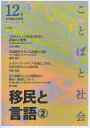 【3980円以上送料無料】ことばと社会 多言語社会研究 12号/『ことばと社会』編集委員会/編