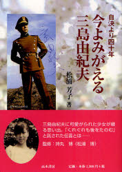 【3980円以上送料無料】今よみがえる三島由紀夫 自決より四十年/松浦芳子/著 松浦博/監修