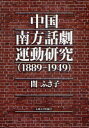 【送料無料】中国南方話劇運動研究 1889−1949/間ふさ子/著