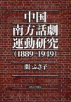 【送料無料】中国南方話劇運動研究　1889－1949／間ふさ子／著