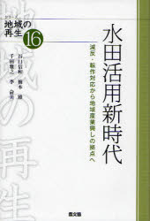 【3980円以上送料無料】水田活用新時代　減反・転作対応から地域産業興しの拠点へ／谷口信和／著　梅本..