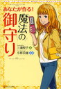 【3980円以上送料無料】あなたが作る!魔法の御守り/三浦悦子/著 小林公雄/監修