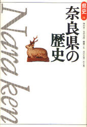 【3980円以上送料無料】奈良県の歴史/和田萃/著 安田次郎/著 幡鎌一弘/著 谷山正道/著 山上豊/著