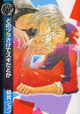【3980円以上送料無料】どのツラさげてスキだとか/桃井 ジョン 著