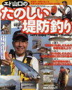 【3980円以上送料無料】エド山口のたのしい堤防釣り 芸能界一の釣り名人が、手取り足取り教える入門書の決定版!!/エド山口/〔著〕
