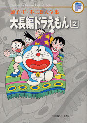 【3980円以上送料無料】藤子・F・不二雄大全集　〔10－2〕／藤子・F・不二雄／〔作〕