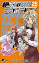 【3980円以上送料無料】絶対可憐チルドレン 25/椎名高志/著