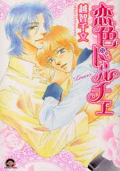Ladies - 【3980円以上送料無料】恋色ドルチェ／越智　千文　著