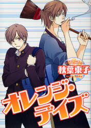 【3980円以上送料無料】オレンジ・デイズ／秋葉 東子 著