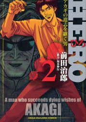 【3980円以上送料無料】HERO　　　2／前田　治郎　著
