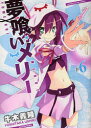 【3980円以上送料無料】夢喰いメリー 6/牛木 義隆 著
