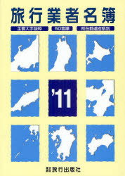 【送料無料】旅行業者名簿　主要大手抜粋　50音順　所在都道府県別　’11／