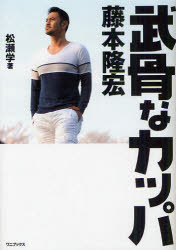 ワニ・プラス 藤本／隆宏 205P　19cm ブコツ　ナ　カツパ　フジモト　タカヒロ マツセ，マナブ