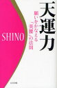 【3980円以上送料無料】天運力 願いをかなえる「美腰」の法則/SHINO/著