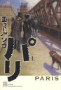 【3980円以上送料無料】パリ 上/エミール・ゾラ/著 竹中のぞみ/訳