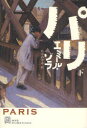 【3980円以上送料無料】パリ 下/エミール・ゾラ/著 竹中のぞみ/訳