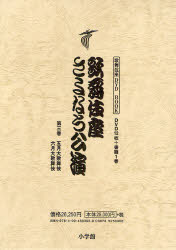 【送料無料】歌舞伎座さよなら公演　16か月全記録　第3巻／河竹登志夫／監修　安孫子正／監修