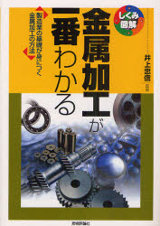 【3980円以上送料無料】金属加工が一番わかる 製造業の基礎が身につく金属加工の方法/井上忠信/監修