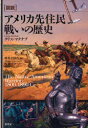 【送料無料】〈図説〉アメリカ先住民戦いの歴史/クリス・マクナブ/著 増井志津代/監訳 角敦子/訳