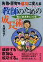 【3980円以上送料無料】失敗・苦労を成功に変える教師のための成長術　「観」と「技」を身につける／長瀬拓也／著