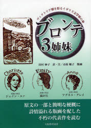 【送料無料】ブロンテ3姉妹／田村　妙子　訳・注　市原　順子　版画