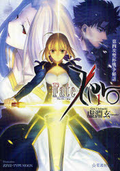 【3980円以上送料無料】Fate／Zero　1／虚淵玄／著