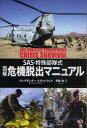 【3980円以上送料無料】図解危機脱出マニュアル SAS・特殊部隊式/アレグザンダー・スティルウェル/著 伊藤綺/訳