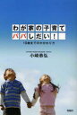 【3980円以上送料無料】わが家の子育てパパしだい！　10歳までのかかわり方／小崎恭弘／著