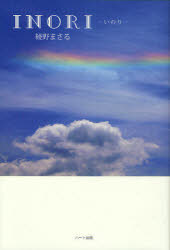 【3980円以上送料無料】INORI　いのり／綾野まさる／著　佐々木雅弘／監修