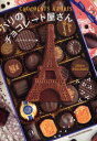 【3980円以上送料無料】パリのチョコレート屋さん/ジュウ・ドゥ・ポゥム/著