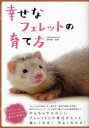 【3980円以上送料無料】幸せなフェレットの育て方/田向健一/監修