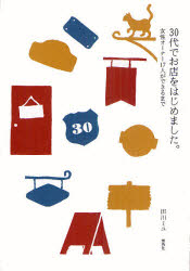 【3980円以上送料無料】30代でお店をはじめました。　女性オーナー17人ができるまで／田川ミユ／編・著