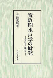 【送料無料】寛政期水戸学の研究　翠軒から幽谷へ／吉田俊純／著