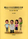 【3980円以上送料無料】謎山トキオの謎解き分析　右と左の50の謎／丸山健夫／著