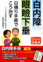 【3980円以上送料無料】白内障　眼瞼下垂　日帰り手術でこう治す　まるまるわかるQ＆A／高田眞智子／著