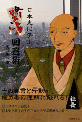 北辰堂出版 日本／歴史　日本／伝記 223P　19cm ニホンシ　ニ　マナブ　リストラ　カイヒジユツ ハマダ，コウイチロウ