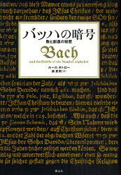 青土社 バッハ，ヨハン・ゼバスティアン（1685−1750）　バッハ，ヨハン・ゼバスティアン（1685−1750） 311，63P　20cm バツハ　ノ　アンゴウ　カズ　ト　ソウゾウ　ノ　ヒミツ タトロ−，ル−ス　TATLOW，RUTH　モリ，ナツキ