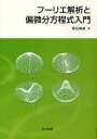 【3980円以上送料無料】フーリエ解析と偏微分方程式入門/壁谷喜継/著