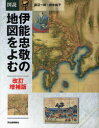【3980円以上送料無料】図説伊能忠敬の地図をよむ/渡辺一郎/著 鈴木純子/著