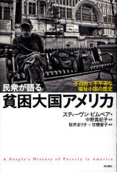 【送料無料】民衆が語る貧困大国アメリカ　不自由で不平等な福祉小国の歴史／スティーヴン・ピムペア／..