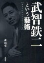 【3980円以上送料無料】武智鉄二という藝術 あまりにコンテンポラリーな/森彰英/著