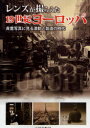 【3980円以上送料無料】レンズが撮らえた19世紀ヨーロッパ 貴重写真に見る激動と創造の時代/海野弘/著 井桜直美/著 岸本明子/著 津田紀代/著 中村静香/著...