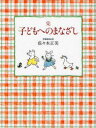 【3980円以上送料無料】子どもへのまなざし　完／佐々木正美／著