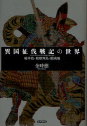 【送料無料】異国征伐戦記の世界　韓半島・琉球列島・蝦夷地／金時徳／著