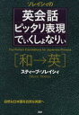 【3980円以上送料無料】ソレイシィの英会話ピッタリ表現でぃくしょなりぃ 和→英 自然な日本語を自然な英語へ/スティーブ・ソレイシィ/著