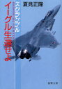 徳間文庫　な20−11　スクランブル 徳間書店 471P　16cm イ−グル　セイカン　セヨ　トクマ　ブンコ　ナ−20−11　スクランブル ナツミ，マサタカ