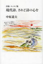 【3980円以上送料無料】現代詩、されど詩の心を　詩論・エッセイ集／中原道夫／著