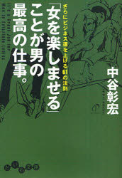 だいわ文庫　135−3D 大和書房 恋愛 213P　16cm オンナ　オ　タノシマセル　コト　ガ　オトコ　ノ　サイコウ　ノ　シゴト　サラニ　ビジネスウン　オ　アゲル　ロクジユウイチ　ノ　ホウソク　ダイワ　ブンコ　135−3−D ナカタニ，アキヒロ